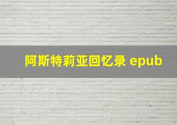 阿斯特莉亚回忆录 epub